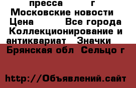 1.2) пресса : 1988 г - Московские новости › Цена ­ 490 - Все города Коллекционирование и антиквариат » Значки   . Брянская обл.,Сельцо г.